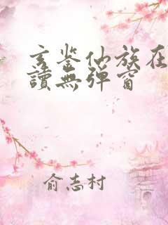 玄鉴仙族在线阅读无弹窗