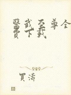 医武至尊全本免费下载