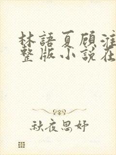 林语夏顾淮洲完整版小说在线阅读
