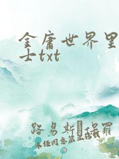 金庸世界里的道士txt