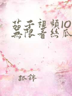 茄子视频IOS无限看丝瓜IOS视频免费下载安装