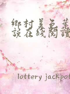 乡村美色叶凡小说在线阅读免费阅读