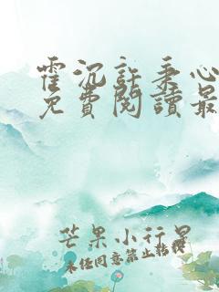霍沉许秉心小说免费阅读最新章节