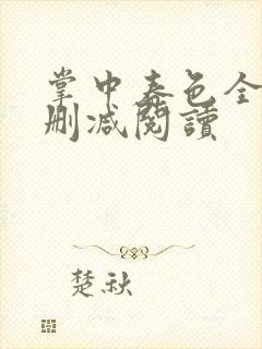 掌中春色全文无删减阅读