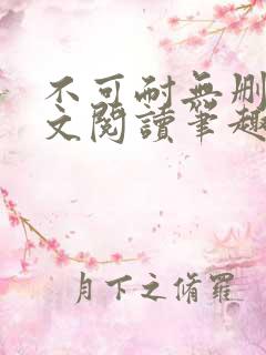 不可耐无删减全文阅读笔趣阁