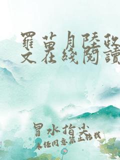 罗苗月陆政洲全文在线阅读