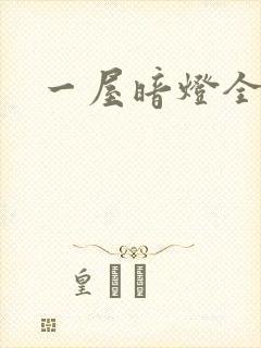 一屋暗灯全文