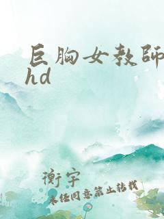 巨胸女教师秘书hd