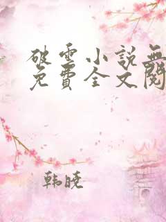破云小说无删减免费全文阅读
