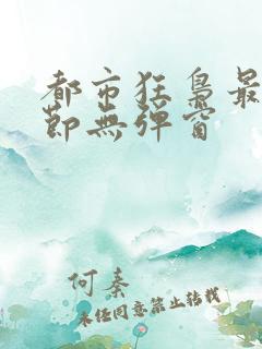 都市狂枭最新章节无弹窗