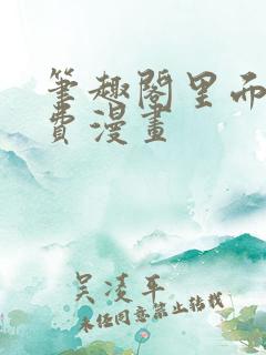 笔趣阁里面的免费漫画
