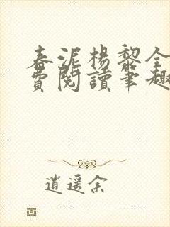 春泥杨黎全文免费阅读笔趣阁