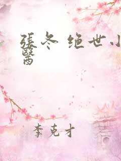 张冬 绝世小仙医