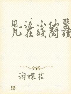 风流小仙医李千凡在线阅读