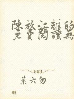 陈放江离的小说免费阅读无弹窗