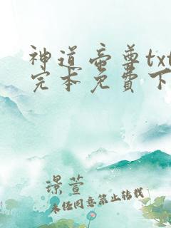 神道帝尊txt完本免费下载