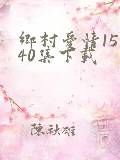 乡村爱情15全40集下载