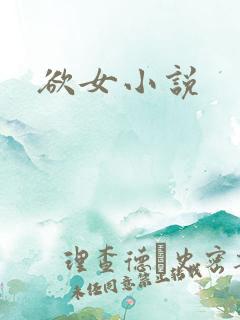 欲女小说