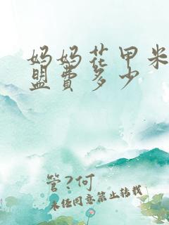 妈妈花甲米线加盟费多少