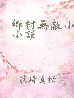 乡村无敌小医仙小说