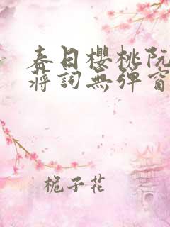 春日樱桃阮圆圆蒋词无弹窗笔趣阁
