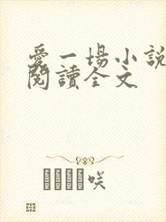 爱一场小说免费阅读全文