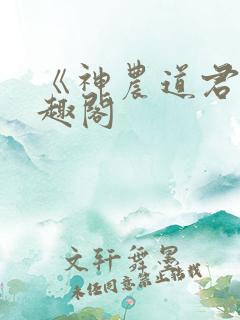《神农道君》笔趣阁
