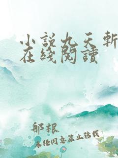 小说九天斩神诀在线阅读