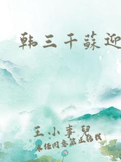 韩三千苏迎夏