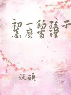 初一的孩子厌学怎么处理