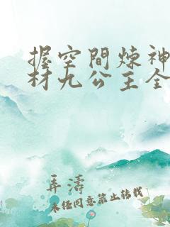 握空间炼神丹废材九公主全文免费阅读