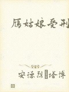 雁姑娘受刑记