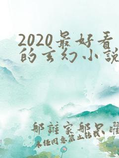 2020最好看的玄幻小说排行榜前十名