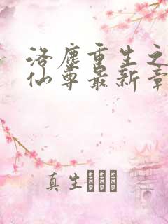 洛尘重生之都市仙尊最新章节