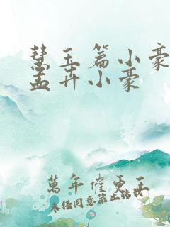 慧玉篇小豪续上孟卉小豪