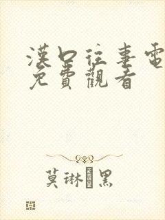 汉口往事电视剧免费观看