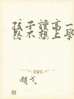 孩子读高一了竟然不想上学