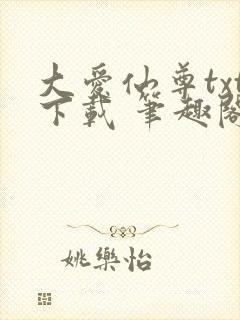 大爱仙尊txt下载 笔趣阁