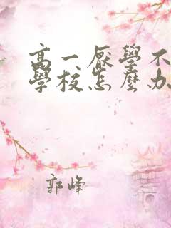 高一厌学不想去学校怎么办