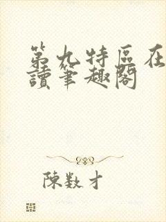 第九特区在线阅读笔趣阁