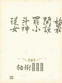 从斗罗开始俘获女神小说最新章节在线