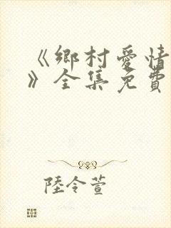 《乡村爱情15》全集免费观看