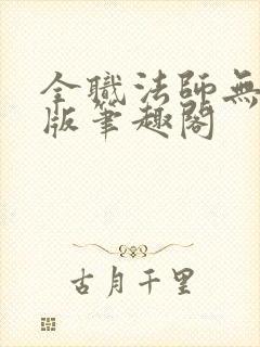全职法师无修改版笔趣阁