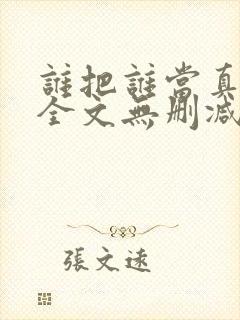 谁把谁当真漫画全文无删减