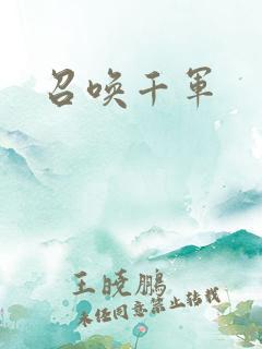 召唤千军