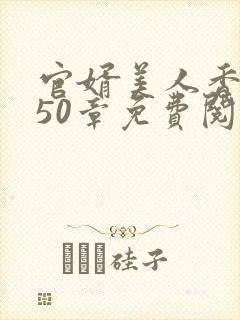 官婿美人香第850章免费阅读