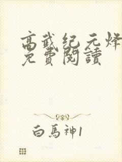高武纪元烽仙的免费阅读