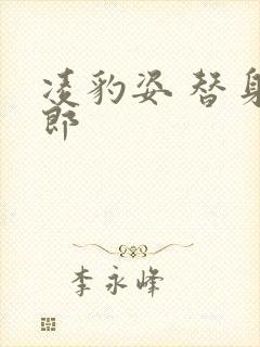 凌豹姿 替身情郎