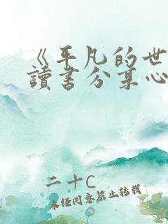 《平凡的世界》读书分享心得
