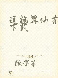 道诡异仙有声书下载